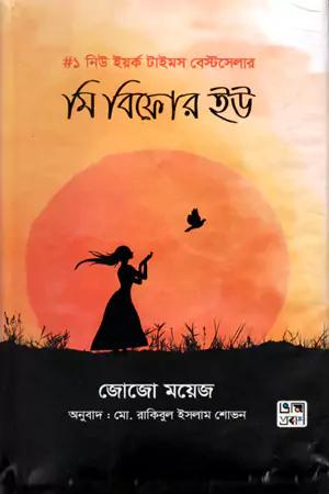 মি বিফোর ইউ