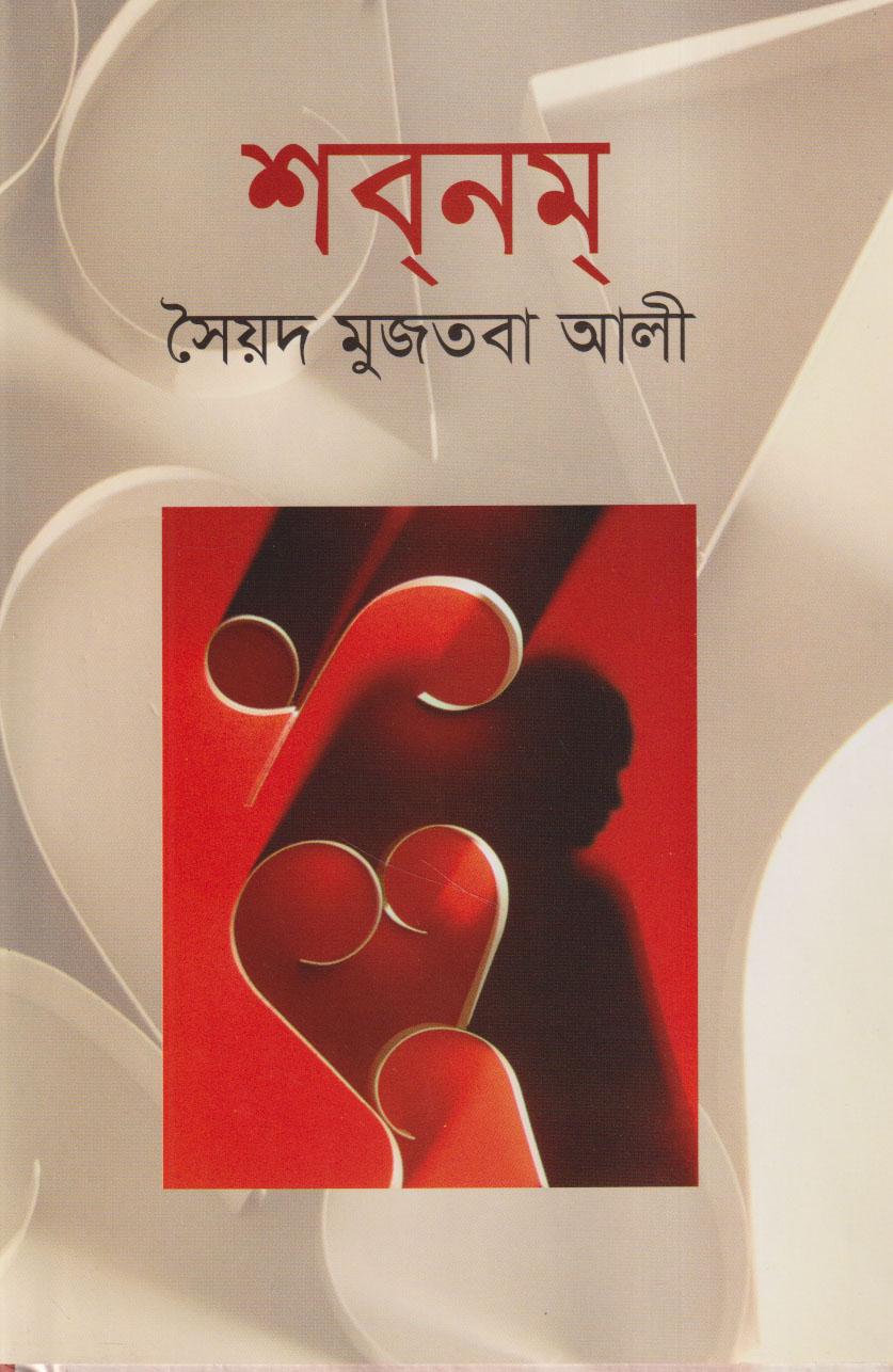 শবনম
