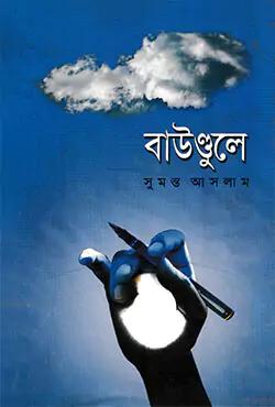 বাউণ্ডুলে-১
