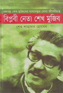 বিপ্লবী নেতা শেখ মুজিব