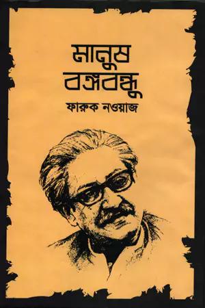 মানুষ বঙ্গবন্ধু