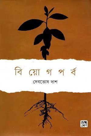 বিয়োগপর্ব