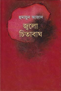 জ্বলো চিতাবাঘ