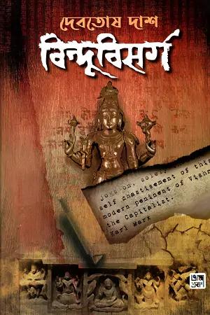 বিন্দুবিসর্গ