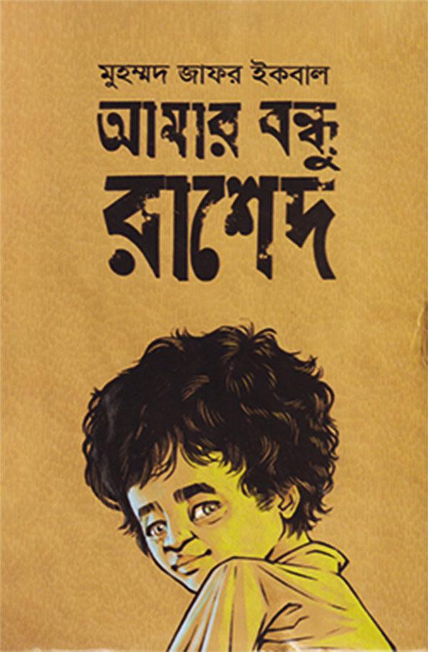 আমার বন্ধু রাশেদ