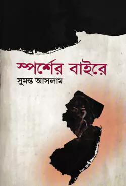 স্পর্শের বাইরে