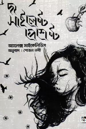 দ্য সাইলেন্ট পেশেন্ট