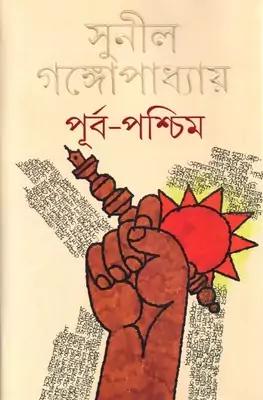 পূর্ব-পশ্চিম