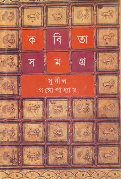 কবিতা সমগ্র -৫
