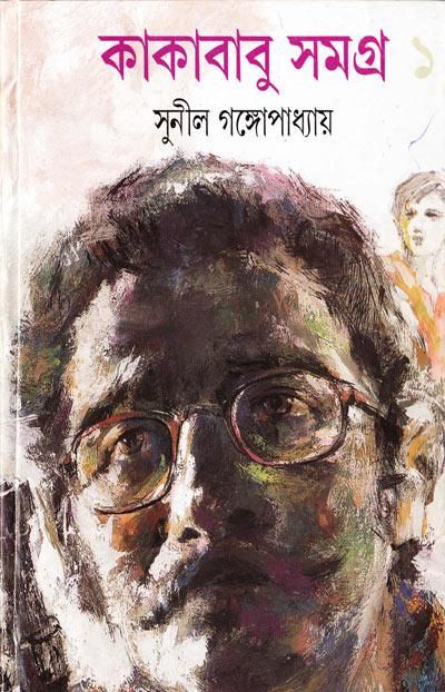 কাকাবাবু সমগ্র ১ম খণ্ড