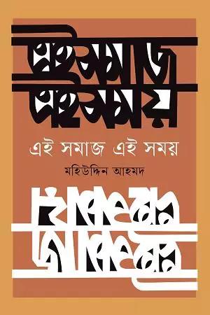 এই সমাজ এই সময়