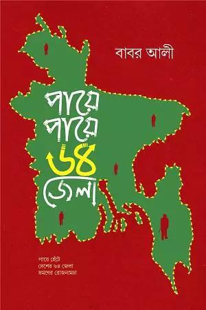 পায়ে পায়ে ৬৪ জেলা (হার্ডকভার)