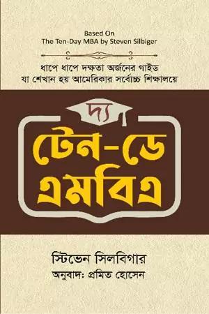 দ্য টেন-ডে এমবিএ