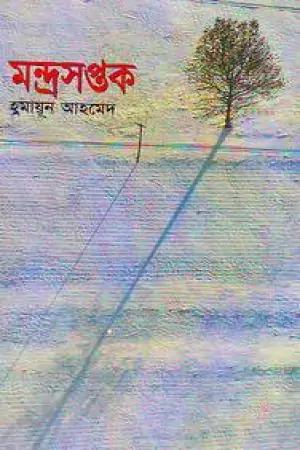 মন্দ্রসপ্তক