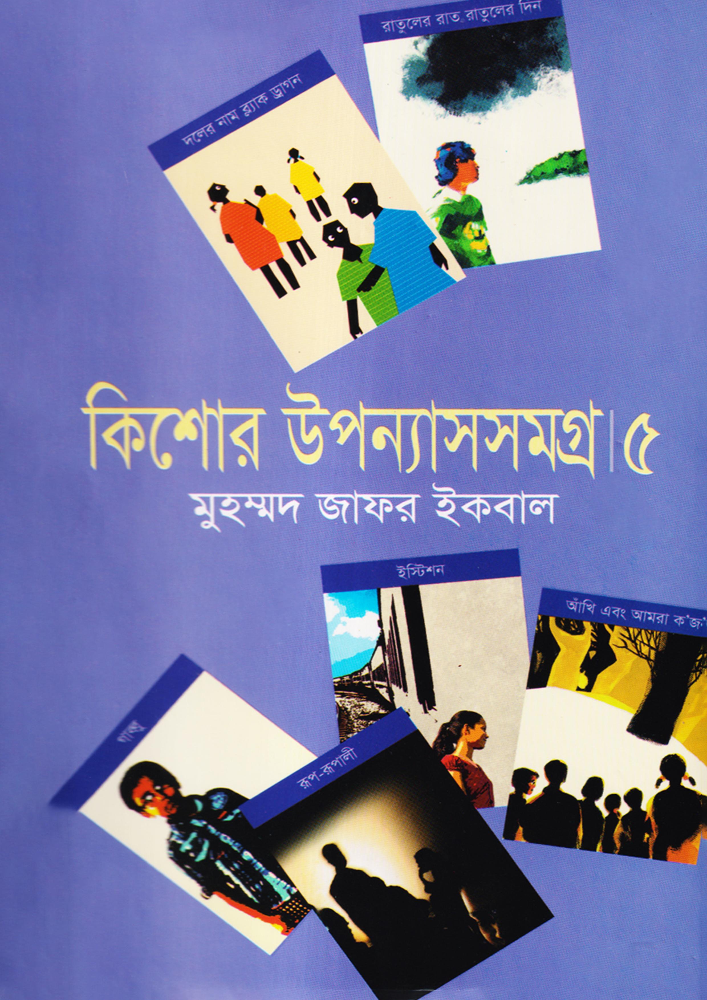 কিশোর উপন্যাসসমগ্র ৫