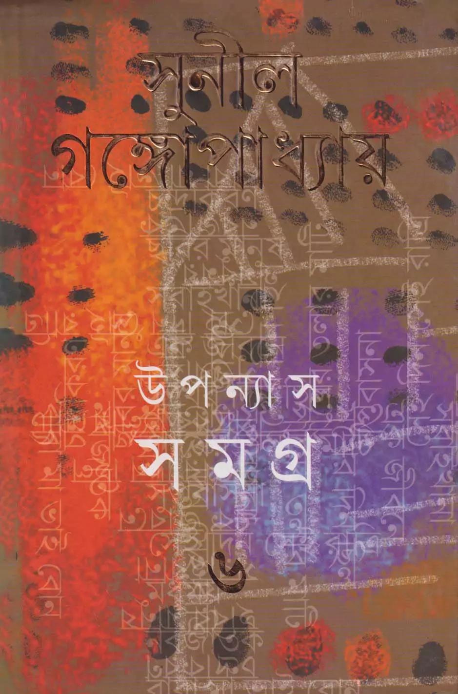 উপন্যাস সমগ্র- ৬