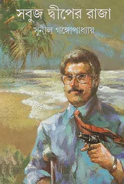 সবুজ দ্বীপের রাজা