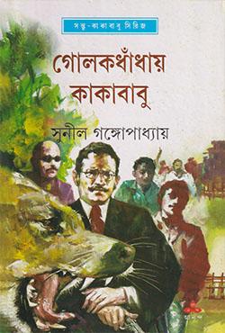 গোলকধাঁধায় কাকাবাবু