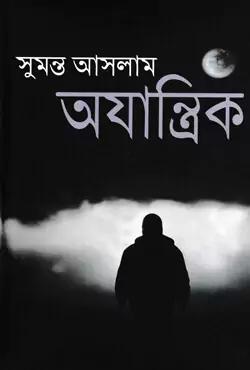 অযান্ত্রিক