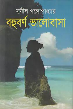 বহুবর্ণ ভালোবাসা