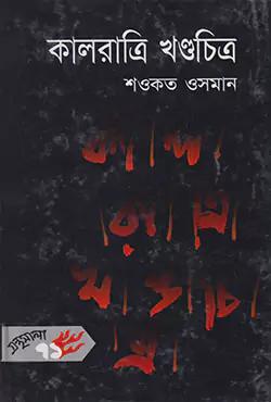 কালরাত্রি খন্ডচিত্র