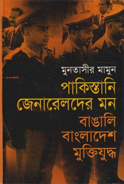পাকিস্তানি জেনারেলদের মন : বাঙালি বাংলাদেশ মুক্তিযুদ্ধ