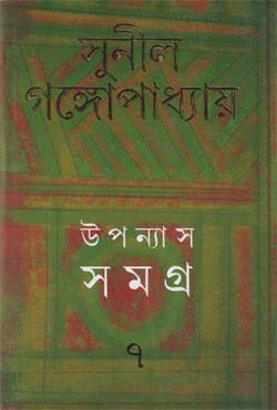 উপন্যাস সমগ্র ৭