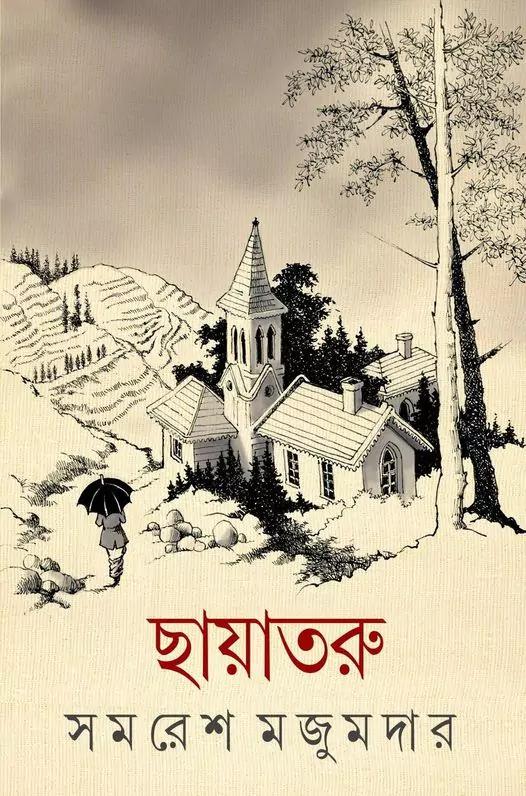 ছায়াতরু