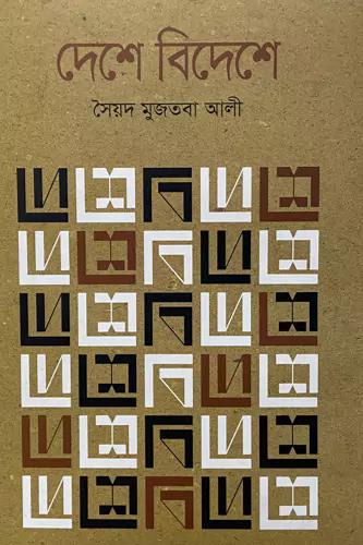 দেশে বিদেশে