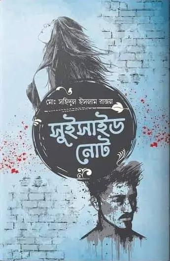 সুইসাইড নোট 