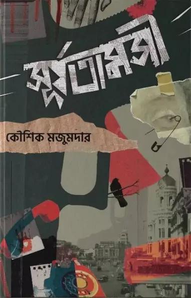 সূর্যতামসী