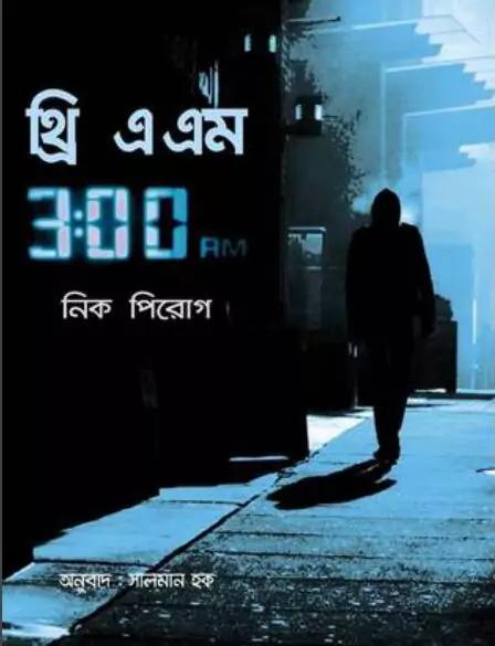 থ্রি এ এম