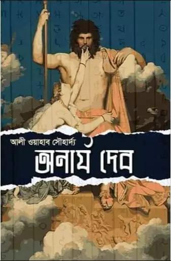 অনার্য দেব