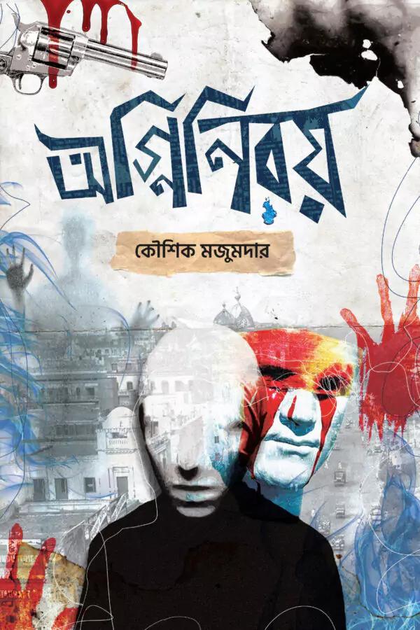 অগ্নিনিরয়