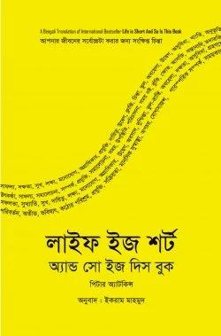 লাইফ ইজ শর্ট অ্যান্ড সো ইজ দিস বুক (হার্ডকভার)