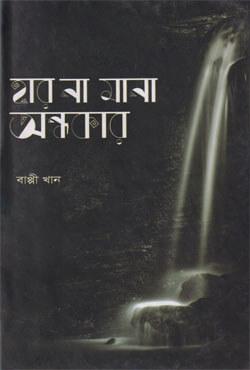 হার না মানা অন্ধকার