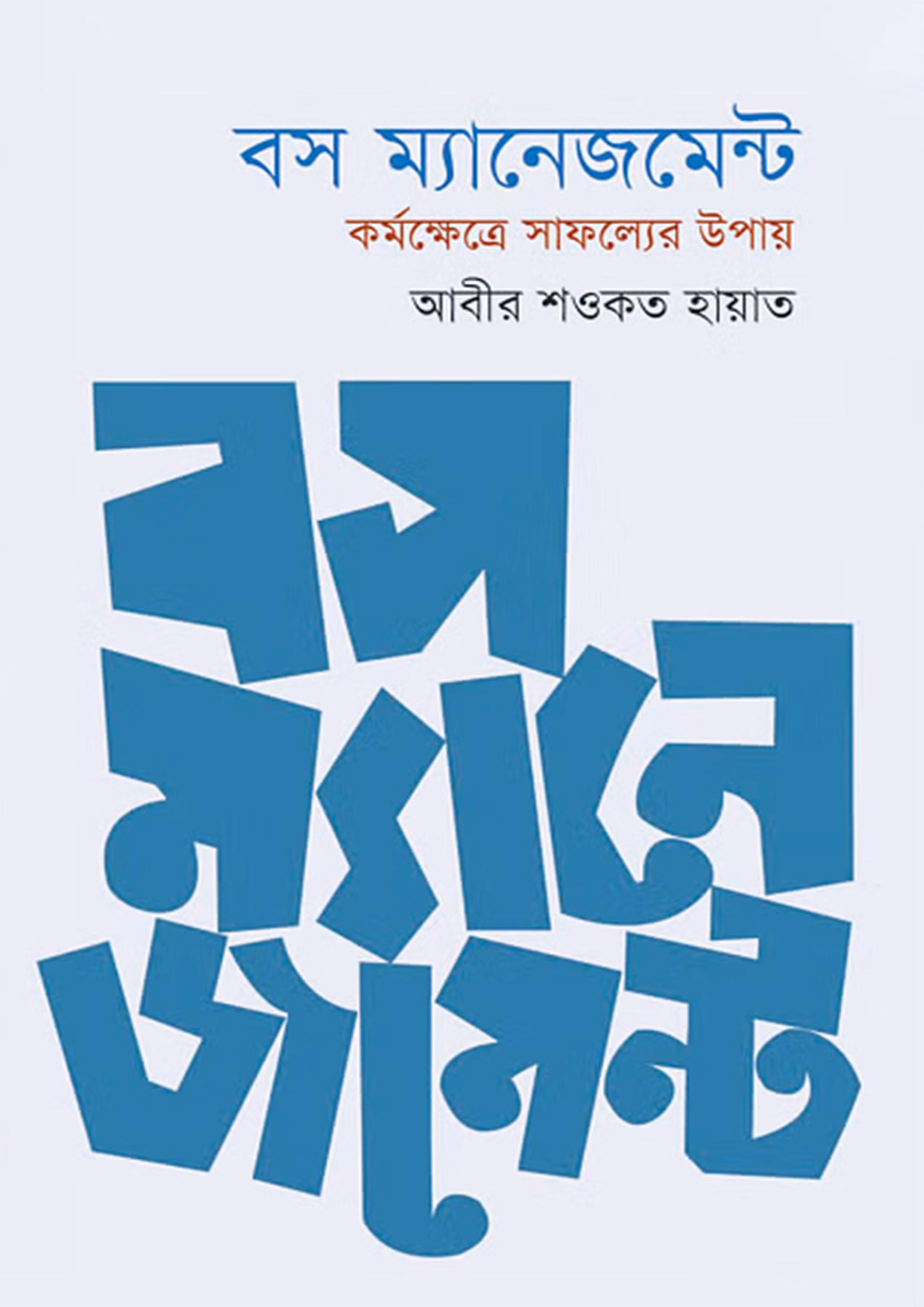 বস ম্যানেজমেন্ট (হার্ডকভার)