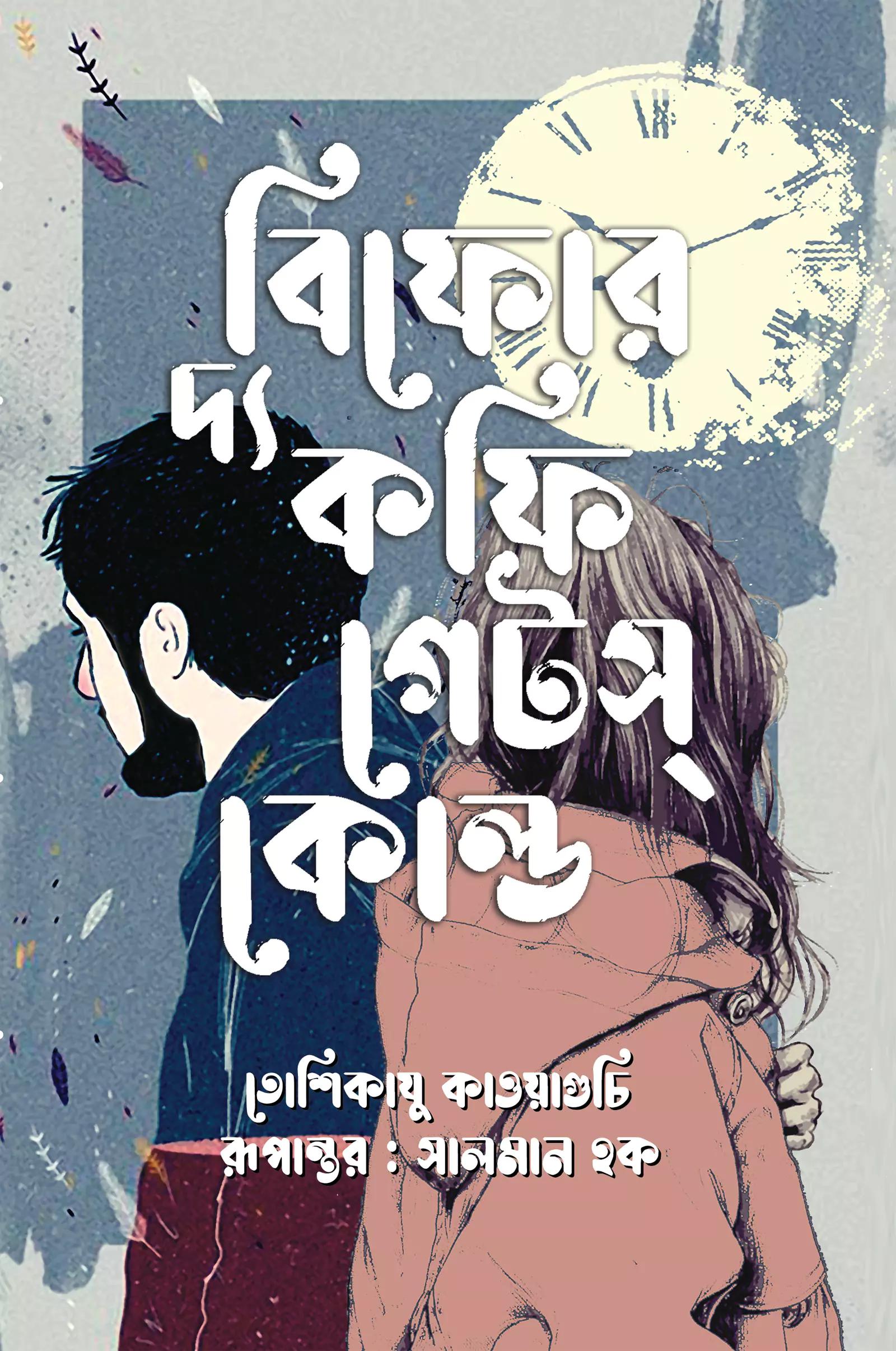 বিফোর দ্য কফি গেটস্ কোল্ড