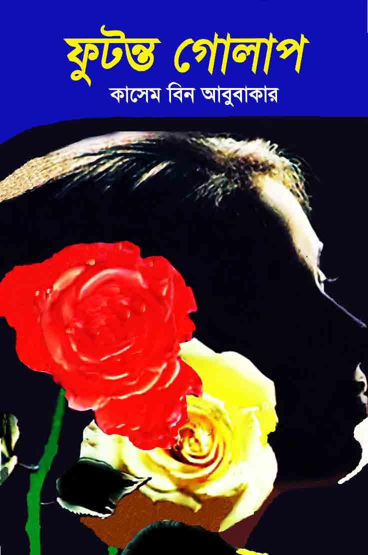 ফুটন্ত গোলাপ