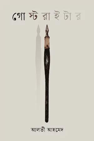 গোস্টরাইটার