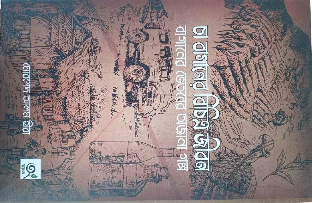 চা বাগানের বিচিত্র জীবন