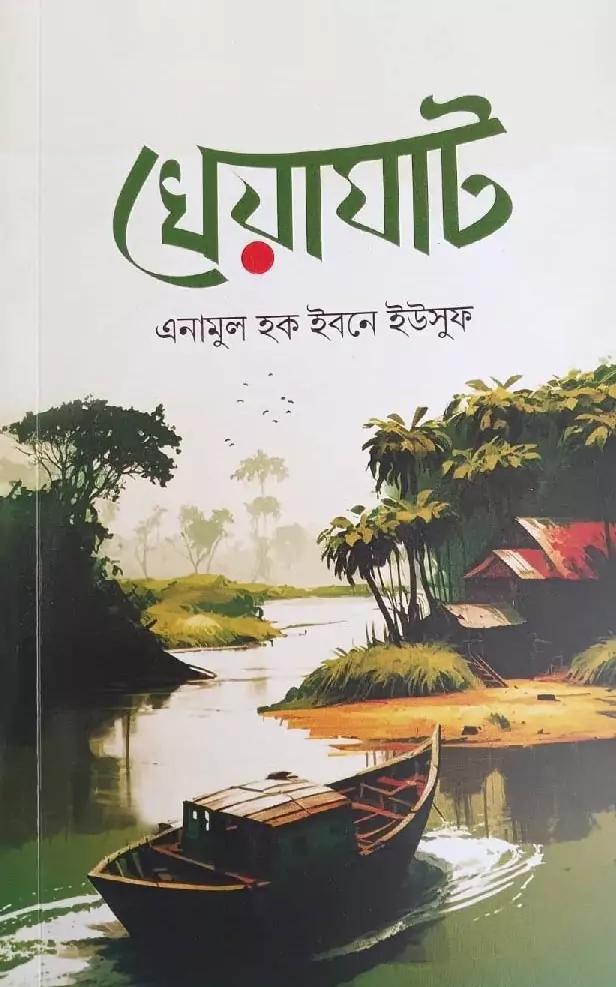 খেয়াঘাট