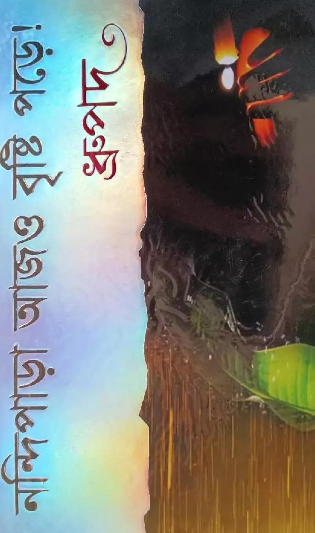 নন্দিপাড়া আজও বৃষ্টি পড়ে