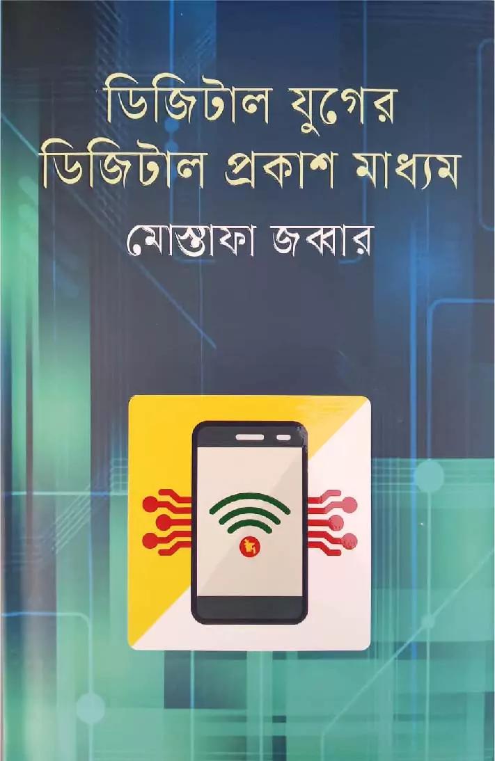 ডিজিটাল যুগের ডিজিটাল প্রকাশ মাধ্যম