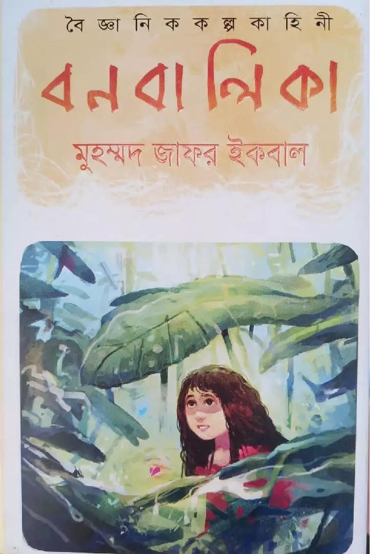 বন বালিকা