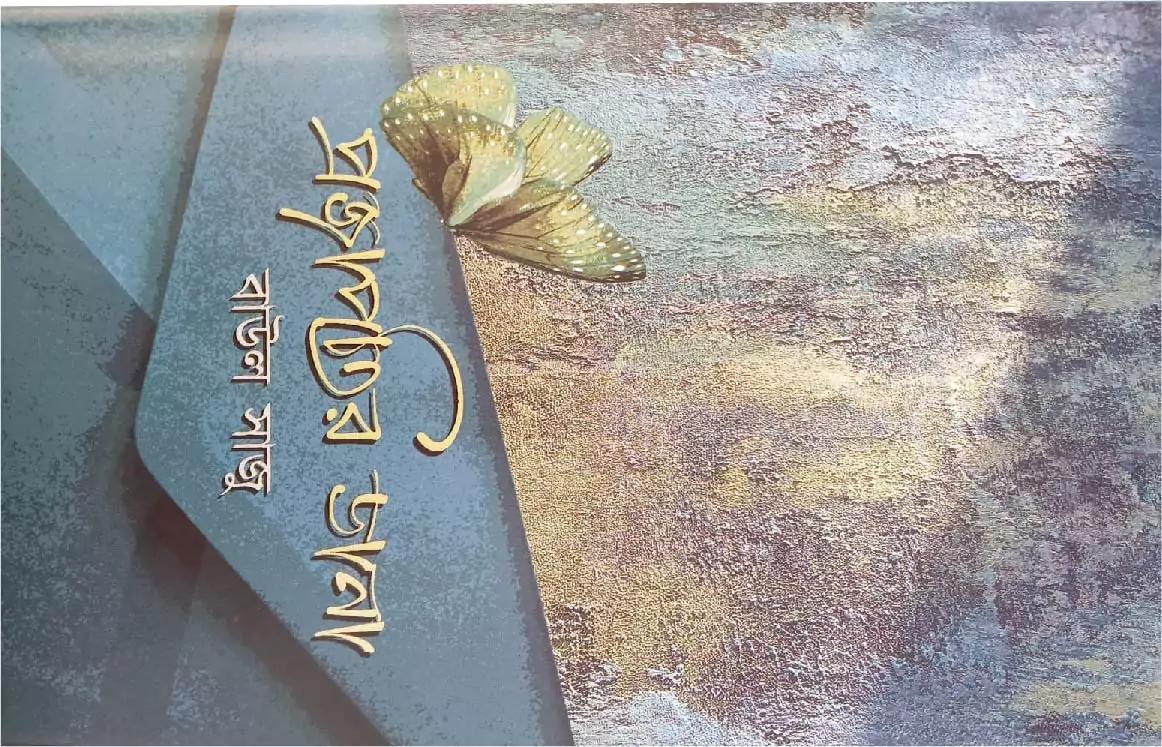 প্রজাপতির ডানা