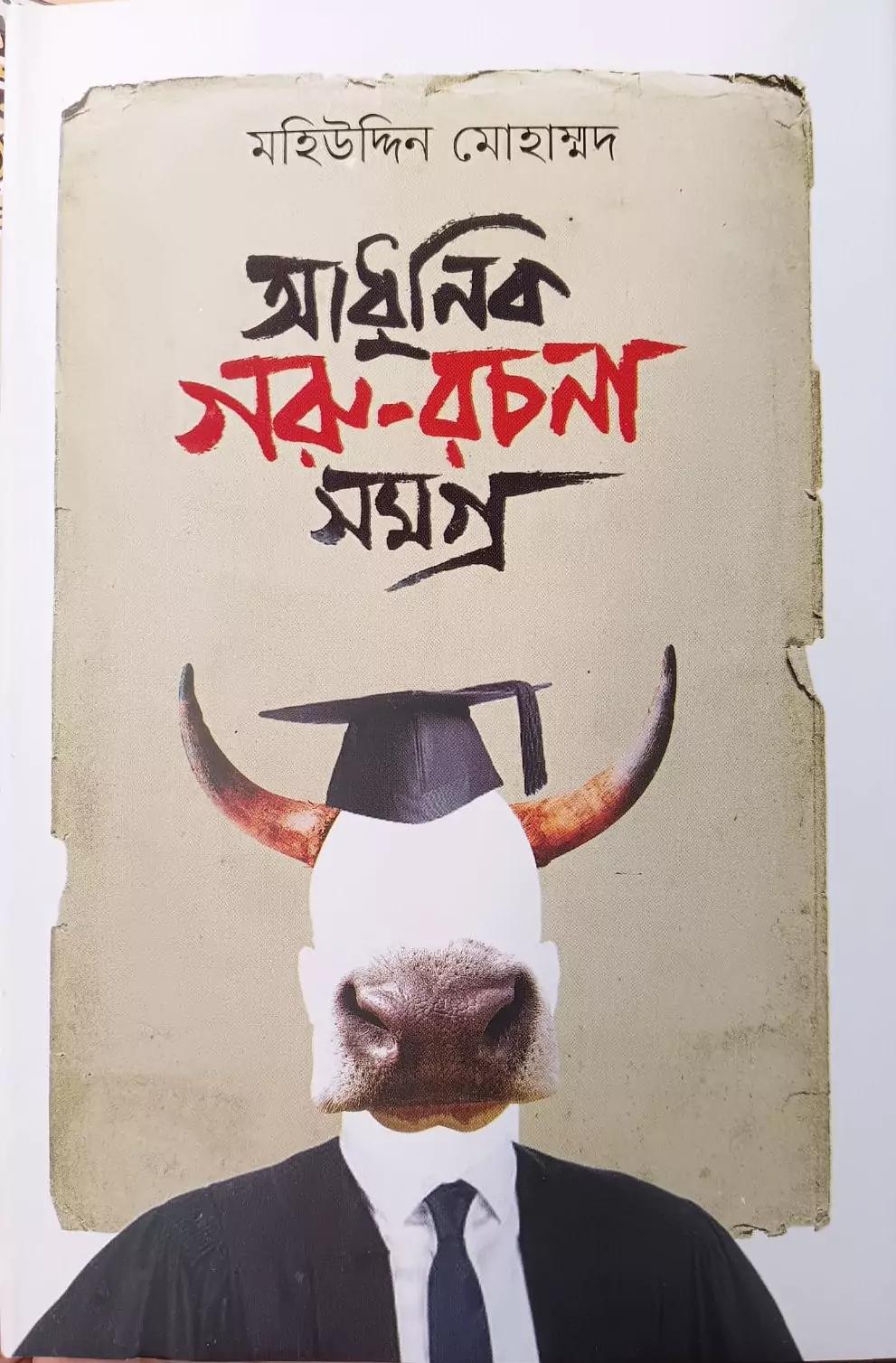 আধুনিক গরু রচনা সমগ্র