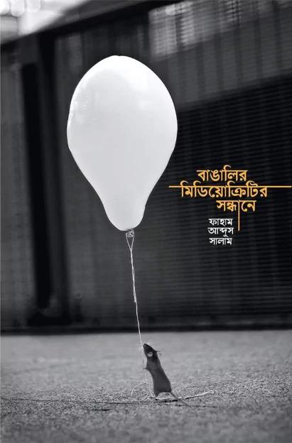 বাঙালির মিডিয়োক্রিটির সন্ধানে