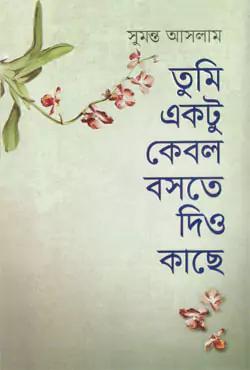তুমি একটু কেবল বসতে দিও কাছে