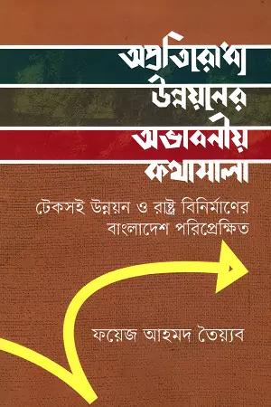 অপ্রতিরোধ্য উন্নয়নের অভাবনীয় কথামালা